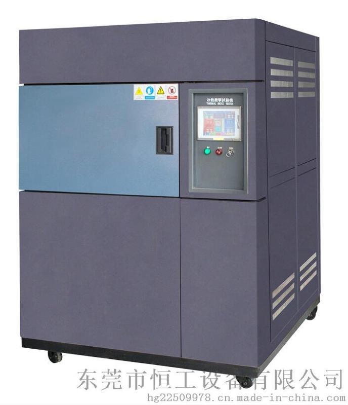 恒工牌HG-TS-100Z高低温冷热冲击试验机、冷热冲击测试箱（﹣65 ℃ ～ ﹢180 ℃）